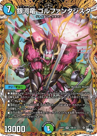 銀河竜 ゴルファンタジスタ(シークレットSPレア仕様)
