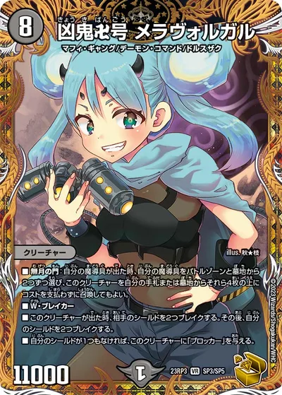 凶鬼卍号 メラヴォルガル(金トレジャー)