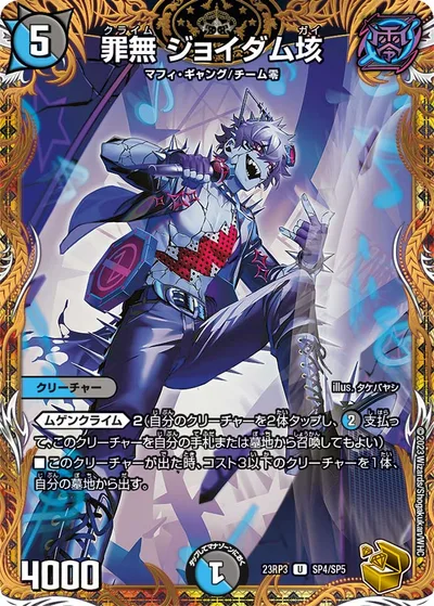 罪無 ジョイダム垓
