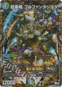 超重竜 ゴルファンタジスタ(シークレットSPレア仕様)