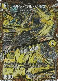 ドラン・ゴル・ゲルス|豪龍の記憶(シークレットSPレア仕様)