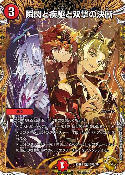 瞬閃と疾駆と双撃の決断(金トレジャー)