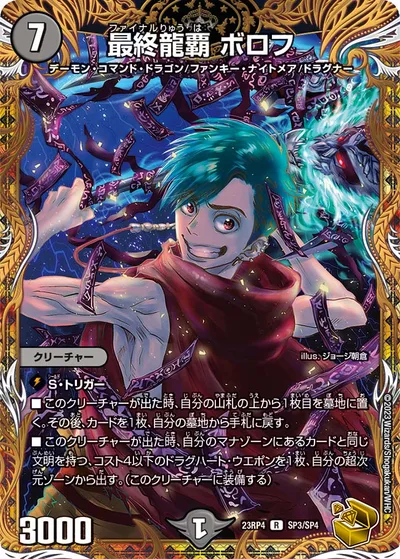 最終龍覇 ボロフ