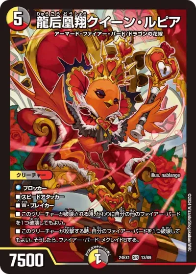 龍后凰翔クイーン・ルピア