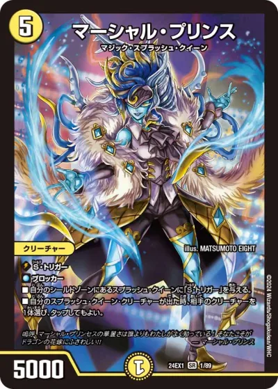 龍后麗姫マーシャル・プリンセス