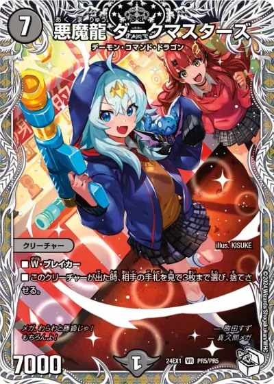悪魔龍 ダークマスターズ(キャラプレミアムトレジャー)