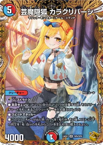 芸魔隠狐 カラクリバーシ(金トレジャー)