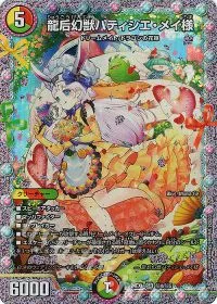 (秘)1/(秘)5 SE 龍后麗姫マーシャル・プリンセス