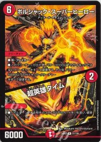 ボルシャック・スーパーヒーロー|超英雄タイム