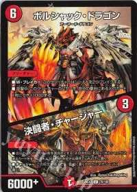 ボルシャック・ドラゴン|決闘者・チャージャー