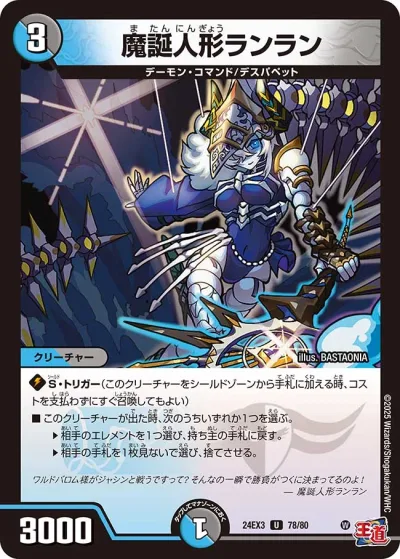 魔誕人形ランラン