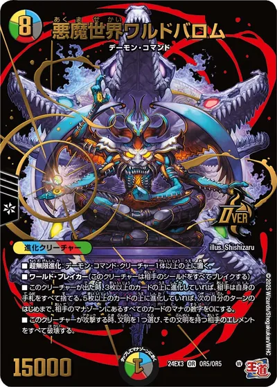 悪魔世界ワルドバロム(デュエナマイトVer.)