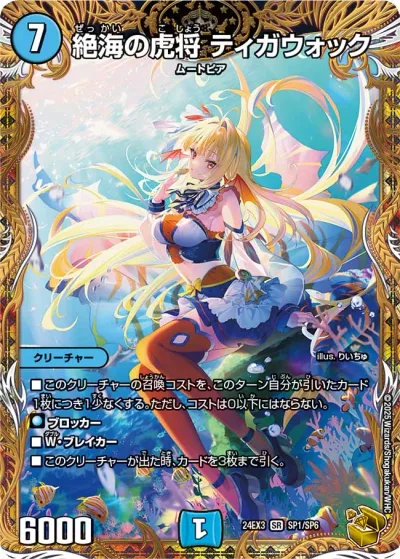 絶海の虎将 ティガウォック(金トレジャー)
