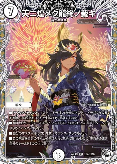 天ニ煌メク龍終ノ裁キ(キャラプレミアムトレジャー)