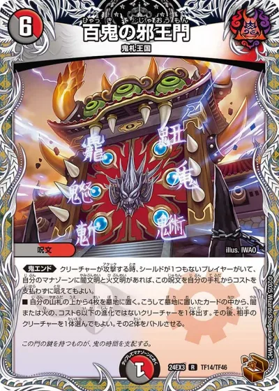 百鬼の邪王門