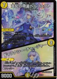 支配の精霊ペルフェクト|ギャラクシー・チャージャー
