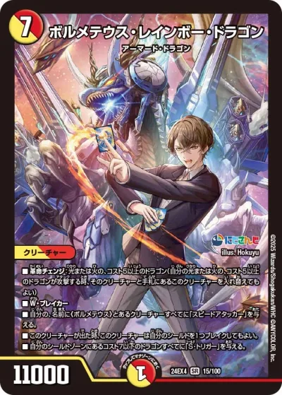 ボルメテウス・レインボー・ドラゴン