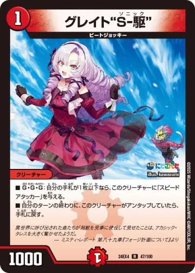 グレイト“S-駆”