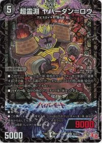 超霊淵 ヤバーダン=ロウ