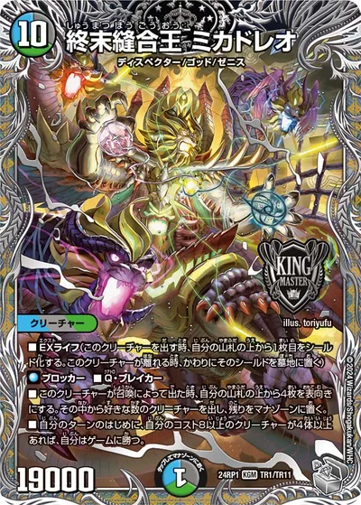 終末縫合王 ミカドレオ(銀トレジャー)