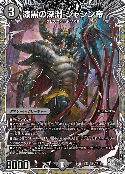 漆黒の深淵 ジャシン帝(銀トレジャー)