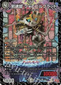邪魂龍 ジャビビルブラッド