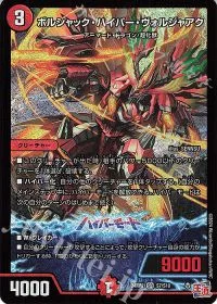 ボルシャック・ハイパー・ヴォルジャアク