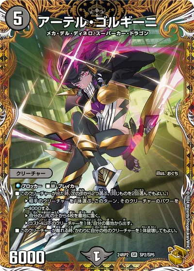 アーテル・ゴルギーニ(金トレジャー)