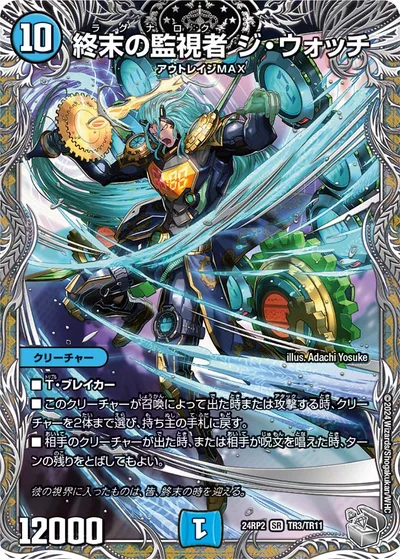 終末の監視者 ジ・ウォッチ(銀トレジャー)