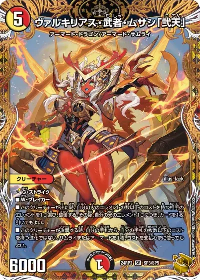 ヴァルキリアス・武者・ムサシ「弐天」(金トレジャー)