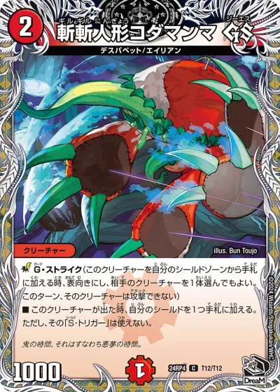 斬斬人形コダマンマGS(黒トレジャー)