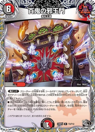 百鬼の邪王門(黒トレジャー)