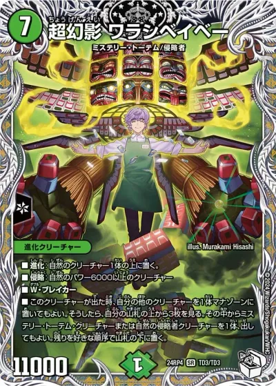 超幻影 ワラシベイベー(キャラプレミアムトレジャー)