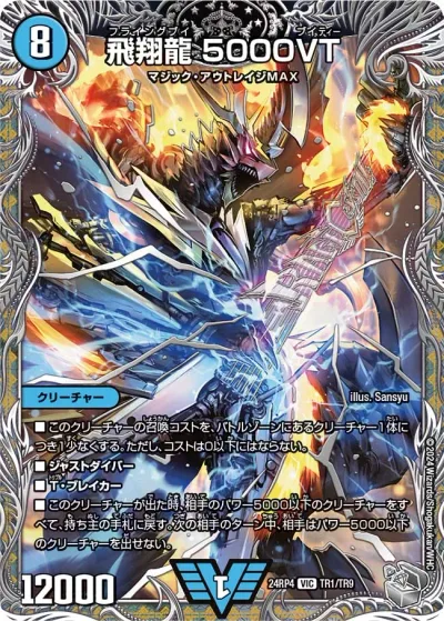 飛翔龍 5000VT(銀トレジャー)