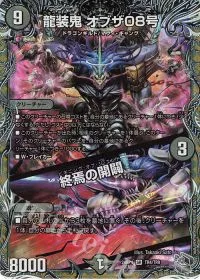 龍装鬼 オブザ08号｜終焉の開闢(銀トレジャー)