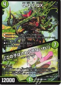 Q.Q.G.QX.|「この子はさわらせないわ!」