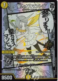 聖カオスマントラ