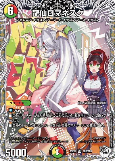 龍仙ロマネスク(キャラプレミアムトレジャー)