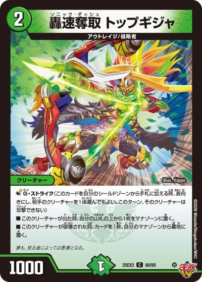 轟速奪取 トップギジャ