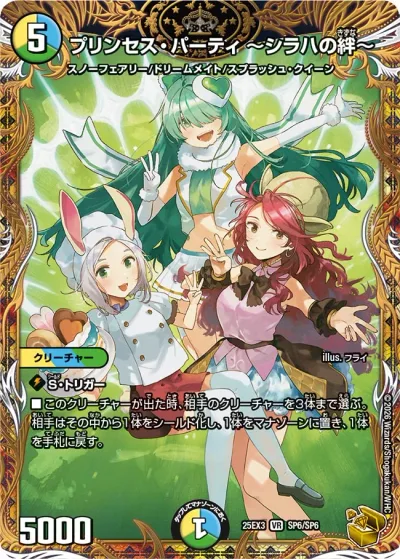 プリンセス・パーティ ~シラハの絆~(金トレジャー)