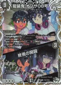 龍装鬼 オブザ08号|終焉の開闢(キャラプレミアムトレジャー)