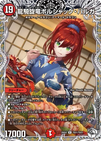 龍騎旋竜ボルシャック