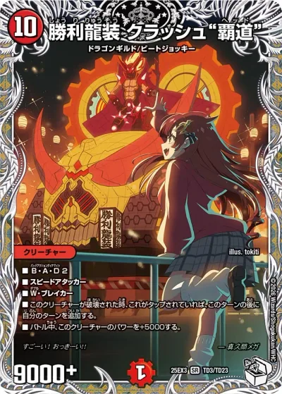 勝利龍装 クラッシュ“覇道”(キャラプレミアムトレジャー)