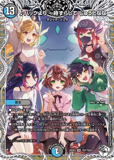 ハックより 一時ずらして じゅうとなな(キャラプレミアムトレジャー)