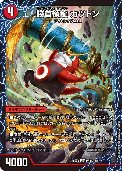 勝首領龍 カツドン/勝首領将軍 カツキング/