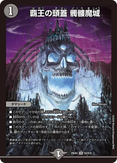 覇王の頭蓋 髑髏魔城