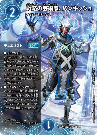 戦略の芸術家、バンキッシュ