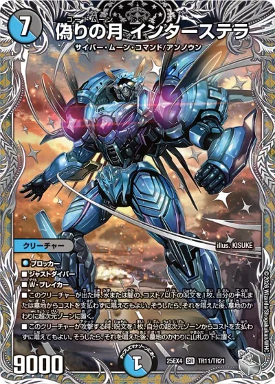 偽りの月 インターステラ(銀トレジャー)