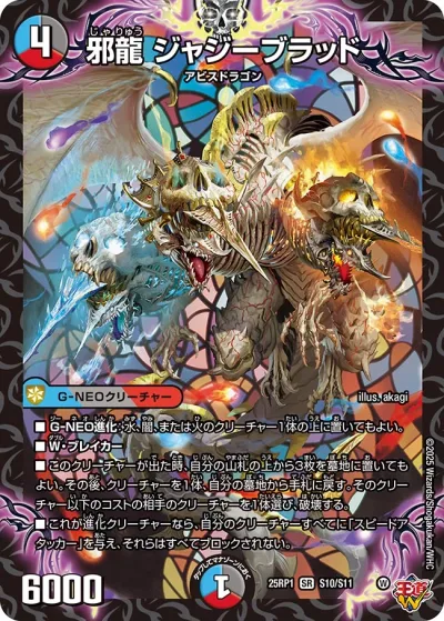 邪龍 ジャジーブラッド