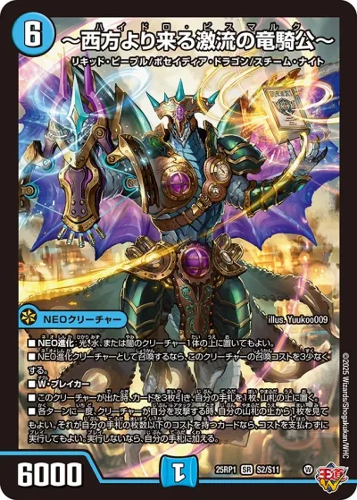～西方より来る激流の竜騎公～